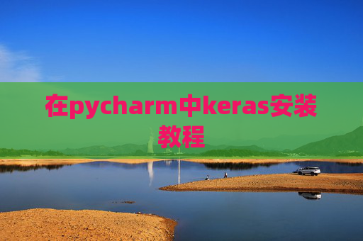 在pycharm中keras安装教程